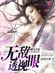 無敵透視眼