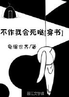 不作我會死噠[穿書]
