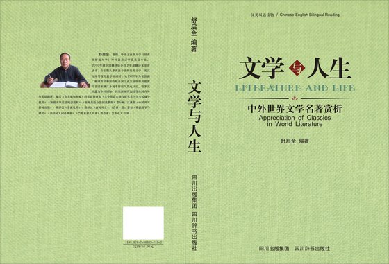 文学与人生--中外世界文学名著赏析（汉英对照）