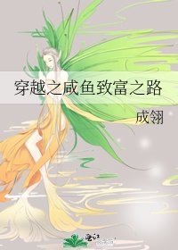 穿越之鹹魚致富之路