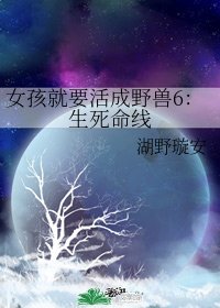 女孩就要活成野獸6：生死命線