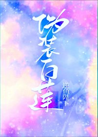 偽裝白蓮攻略大佬們[娛樂圈]