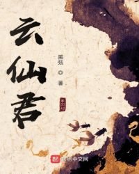 雲仙君