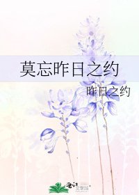 莫忘昨日之約