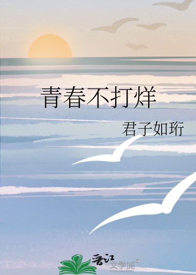 青春不打烊